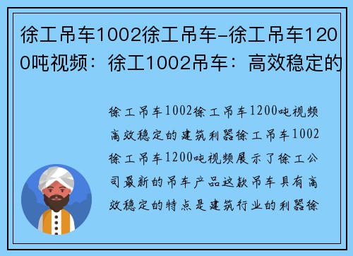 徐工吊车1002徐工吊车-徐工吊车1200吨视频：徐工1002吊车：高效稳定的建筑利器