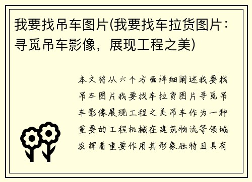 我要找吊车图片(我要找车拉货图片：寻觅吊车影像，展现工程之美)