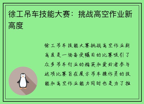 徐工吊车技能大赛：挑战高空作业新高度