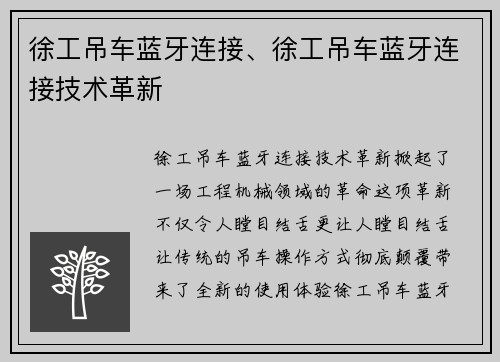 徐工吊车蓝牙连接、徐工吊车蓝牙连接技术革新