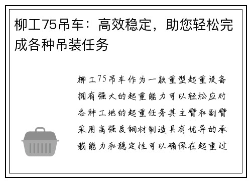 柳工75吊车：高效稳定，助您轻松完成各种吊装任务