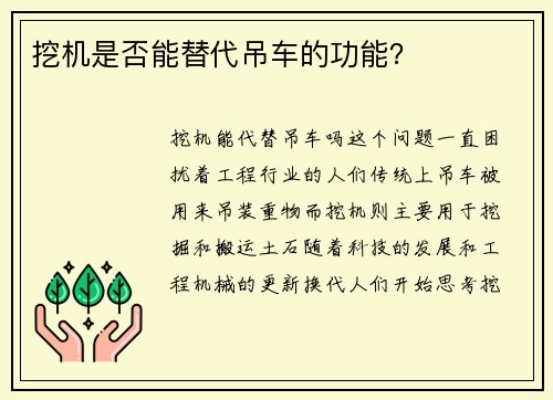 挖机是否能替代吊车的功能？