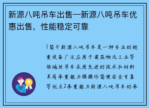 新源八吨吊车出售—新源八吨吊车优惠出售，性能稳定可靠