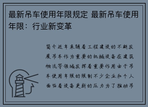 最新吊车使用年限规定 最新吊车使用年限：行业新变革