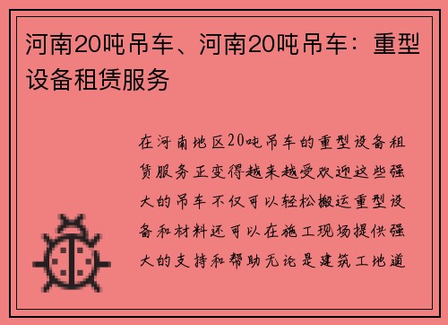 河南20吨吊车、河南20吨吊车：重型设备租赁服务