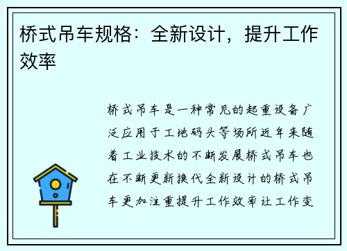 桥式吊车规格：全新设计，提升工作效率