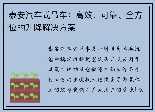 泰安汽车式吊车：高效、可靠、全方位的升降解决方案