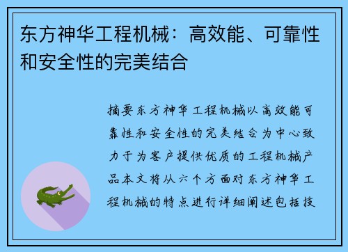 东方神华工程机械：高效能、可靠性和安全性的完美结合