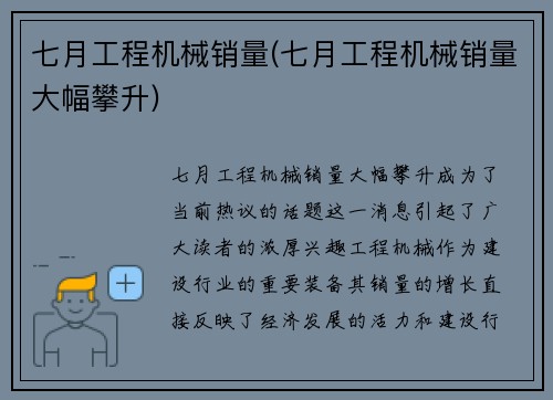 七月工程机械销量(七月工程机械销量大幅攀升)