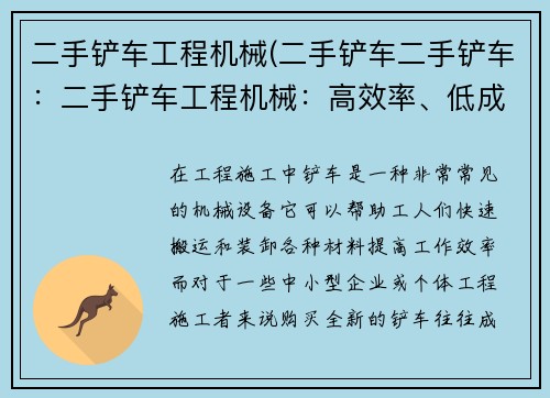 二手铲车工程机械(二手铲车二手铲车：二手铲车工程机械：高效率、低成本的选择)