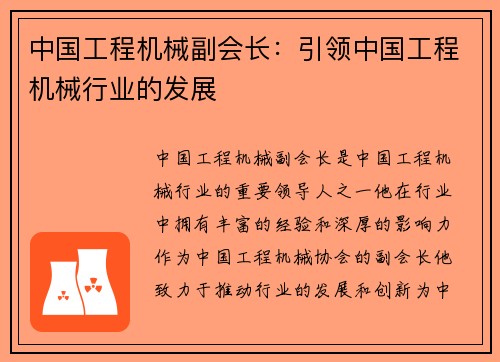 中国工程机械副会长：引领中国工程机械行业的发展