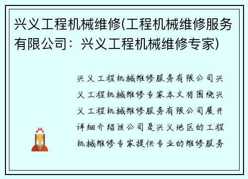 兴义工程机械维修(工程机械维修服务有限公司：兴义工程机械维修专家)