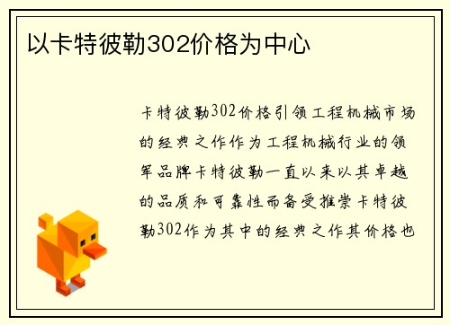 以卡特彼勒302价格为中心