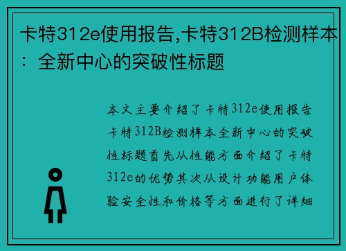 卡特312e使用报告,卡特312B检测样本：全新中心的突破性标题