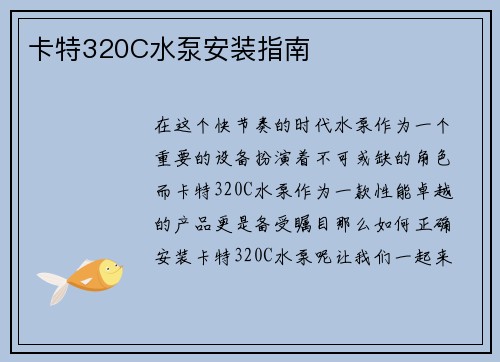 卡特320C水泵安装指南