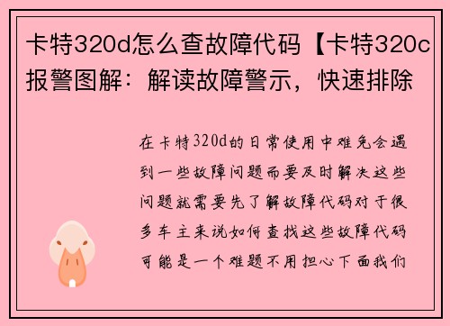 卡特320d怎么查故障代码【卡特320c报警图解：解读故障警示，快速排除问题】