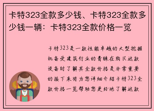 卡特323全款多少钱、卡特323全款多少钱一辆：卡特323全款价格一览