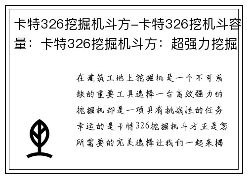 卡特326挖掘机斗方-卡特326挖机斗容量：卡特326挖掘机斗方：超强力挖掘，助您事半功倍