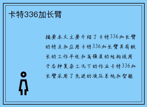 卡特336加长臂