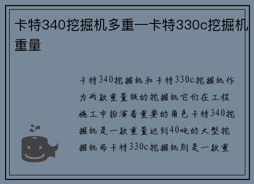 卡特340挖掘机多重—卡特330c挖掘机重量