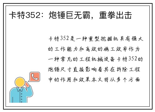 卡特352：炮锤巨无霸，重拳出击