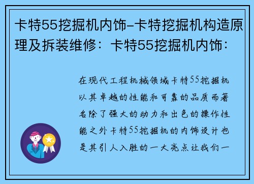 卡特55挖掘机内饰-卡特挖掘机构造原理及拆装维修：卡特55挖掘机内饰：舒适与高效的默契合作