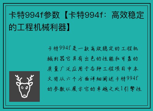 卡特994f参数【卡特994f：高效稳定的工程机械利器】