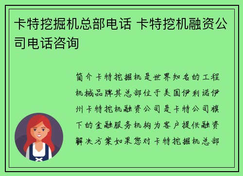 卡特挖掘机总部电话 卡特挖机融资公司电话咨询