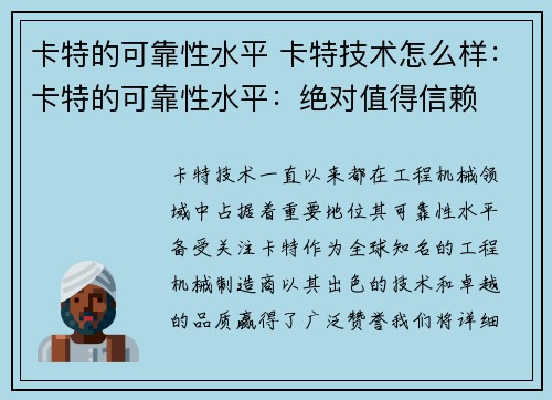 卡特的可靠性水平 卡特技术怎么样：卡特的可靠性水平：绝对值得信赖