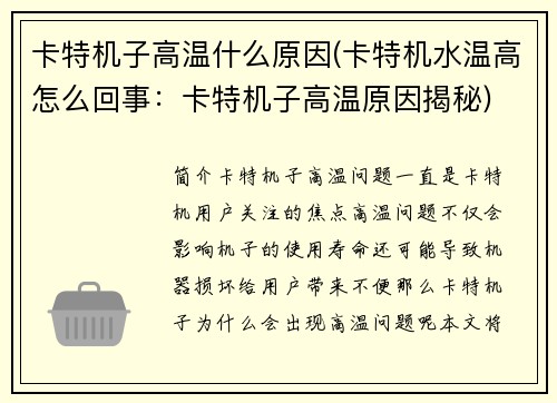 卡特机子高温什么原因(卡特机水温高怎么回事：卡特机子高温原因揭秘)