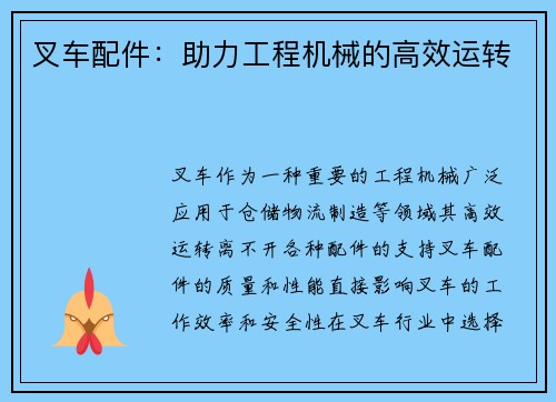 叉车配件：助力工程机械的高效运转