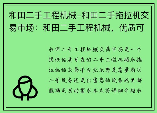 和田二手工程机械-和田二手拖拉机交易市场：和田二手工程机械，优质可靠的选择