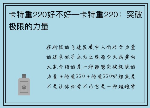 卡特重220好不好—卡特重220：突破极限的力量