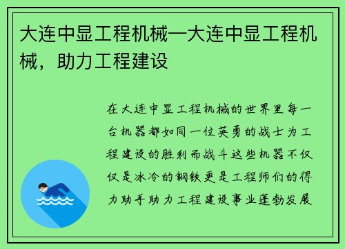 大连中显工程机械—大连中显工程机械，助力工程建设