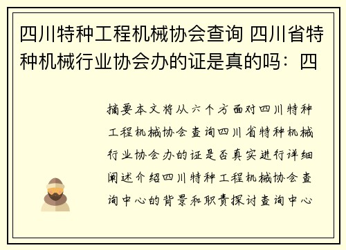 四川特种工程机械协会查询 四川省特种机械行业协会办的证是真的吗：四川特种工程机械协会查询中心