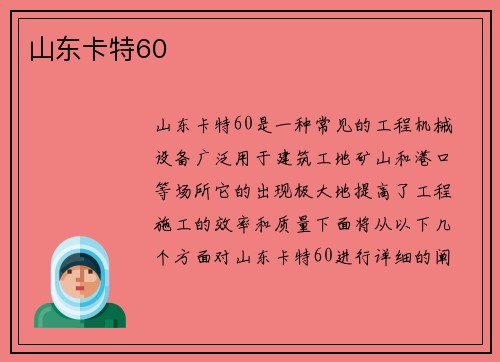 山东卡特60