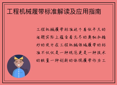 工程机械履带标准解读及应用指南