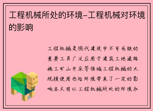 工程机械所处的环境-工程机械对环境的影响