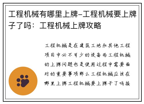 工程机械有哪里上牌-工程机械要上牌子了吗：工程机械上牌攻略