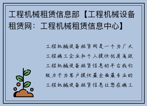 工程机械租赁信息部【工程机械设备租赁网：工程机械租赁信息中心】