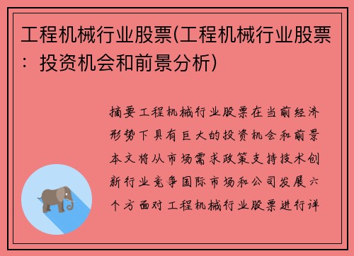 工程机械行业股票(工程机械行业股票：投资机会和前景分析)