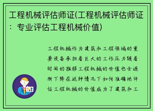 工程机械评估师证(工程机械评估师证：专业评估工程机械价值)