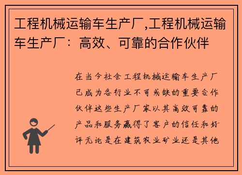 工程机械运输车生产厂,工程机械运输车生产厂：高效、可靠的合作伙伴