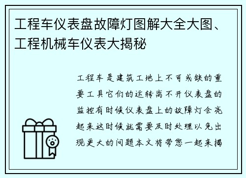 工程车仪表盘故障灯图解大全大图、工程机械车仪表大揭秘