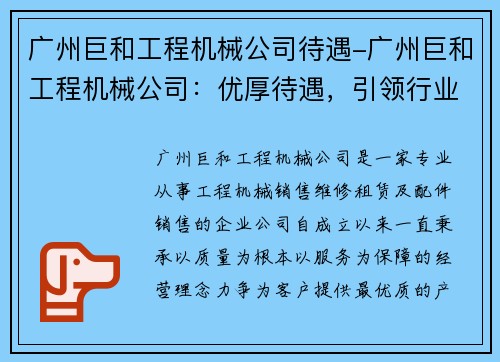 广州巨和工程机械公司待遇-广州巨和工程机械公司：优厚待遇，引领行业